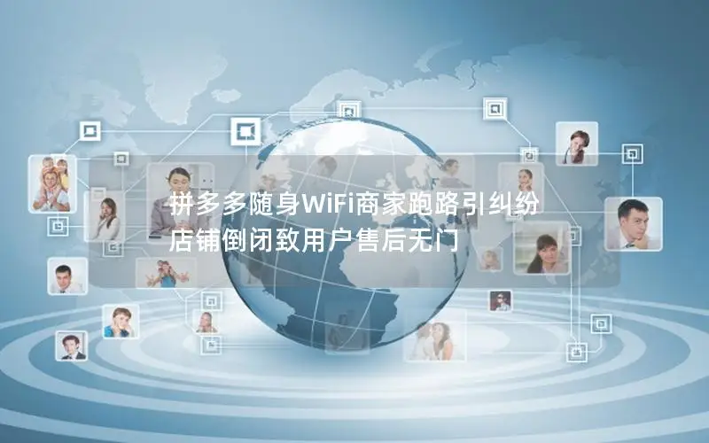拼多多随身WiFi商家跑路引纠纷 店铺倒闭致用户售后无门