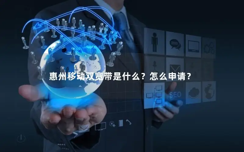 惠州移动双宽带是什么？怎么申请？