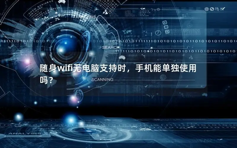 随身wifi无电脑支持时，手机能单独使用吗？