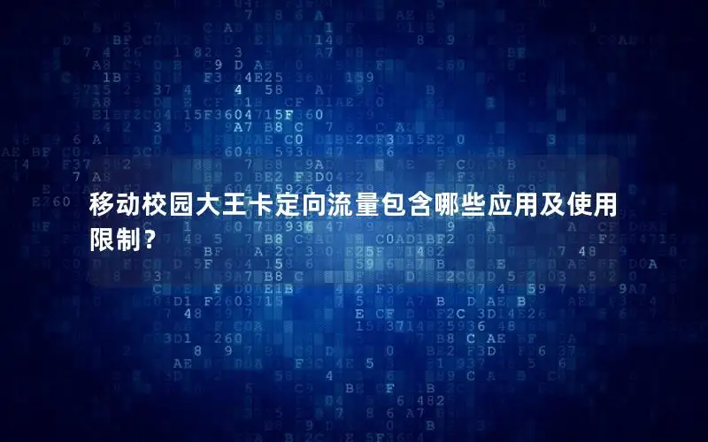 移动校园大王卡定向流量包含哪些应用及使用限制？