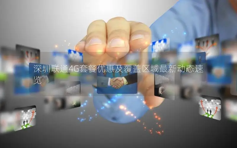 深圳联通4G套餐优惠及覆盖区域最新动态速览