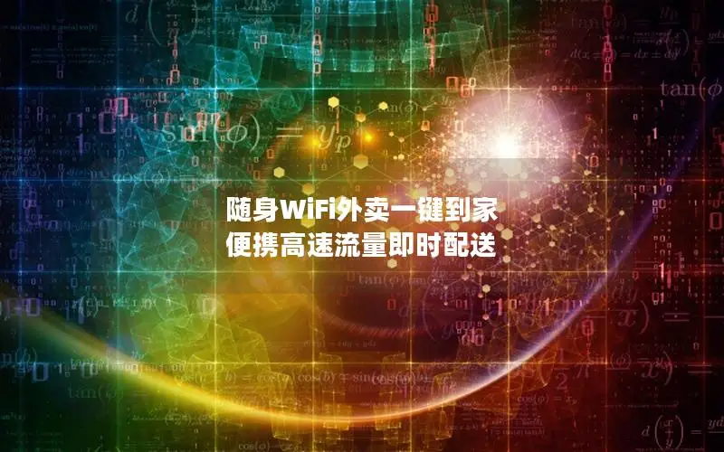 随身WiFi外卖一键到家 便携高速流量即时配送