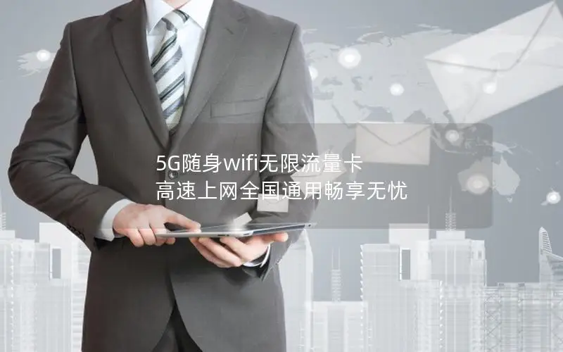 5G随身wifi无限流量卡 高速上网全国通用畅享无忧