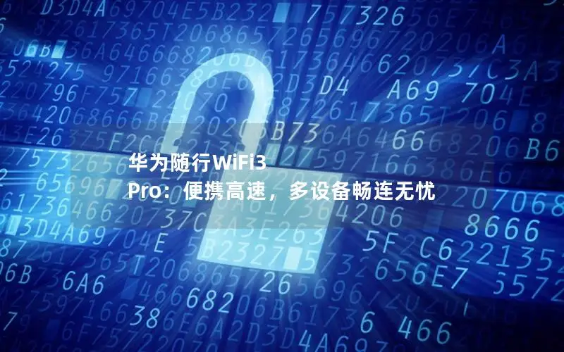 华为随行WiFi3 Pro：便携高速，多设备畅连无忧
