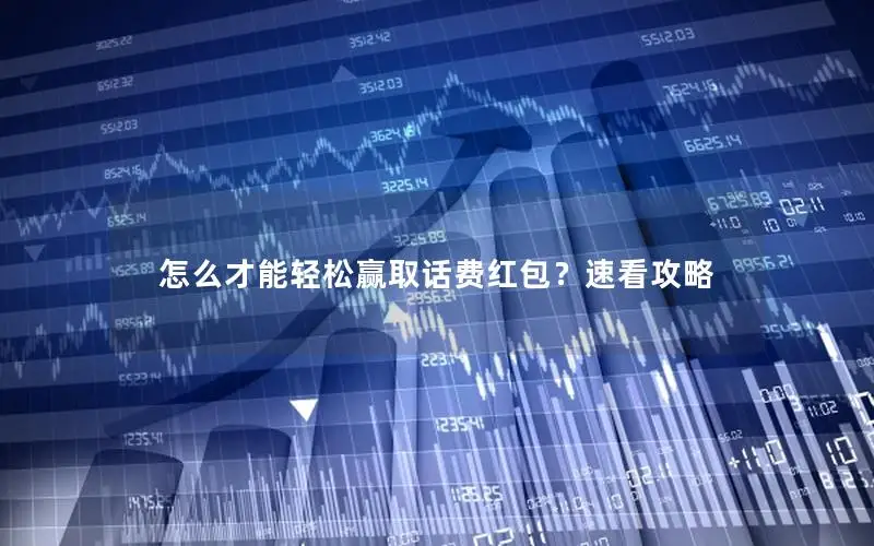 怎么才能轻松赢取话费红包？速看攻略
