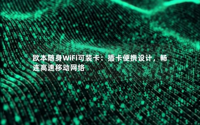 欧本随身WiFi可装卡：插卡便携设计，畅连高速移动网络