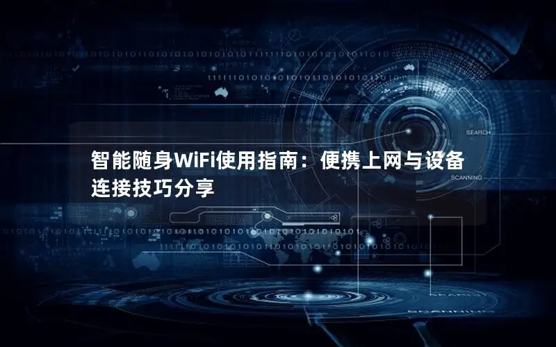 智能随身WiFi使用指南：便携上网与设备连接技巧分享