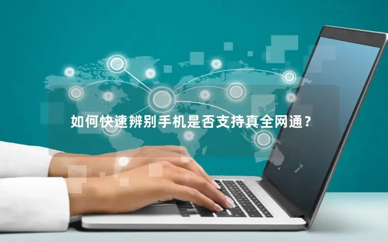 如何快速辨别手机是否支持真全网通？