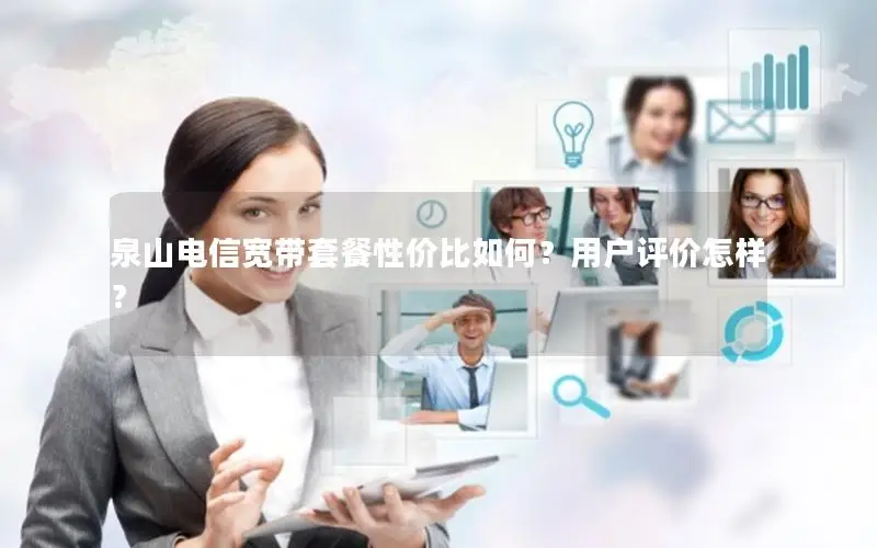 泉山电信宽带套餐性价比如何？用户评价怎样？