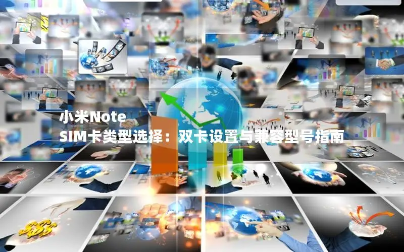 小米Note SIM卡类型选择：双卡设置与兼容型号指南