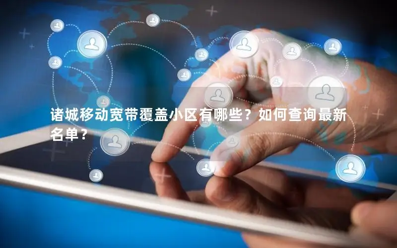 诸城移动宽带覆盖小区有哪些？如何查询最新名单？
