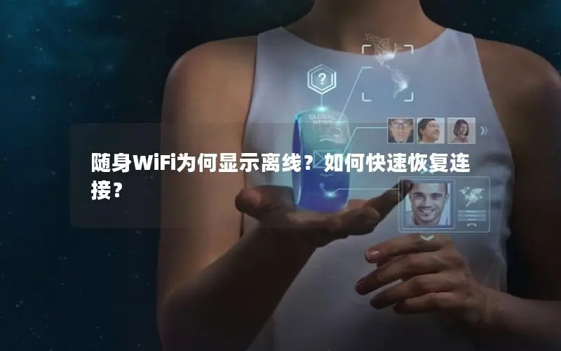 随身WiFi为何显示离线？如何快速恢复连接？