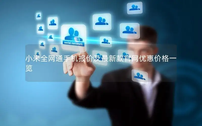 小米全网通手机报价及最新款官网优惠价格一览