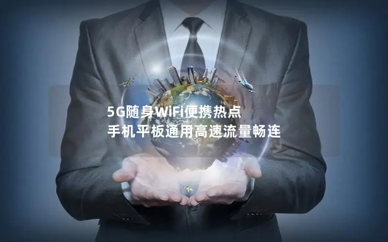 5G随身WiFi便携热点 手机平板通用高速流量畅连