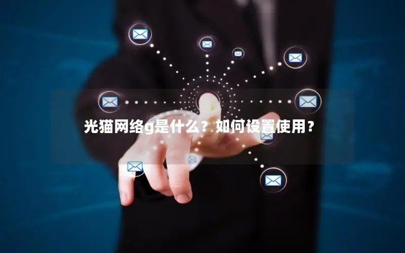 光猫网络g是什么？如何设置使用？
