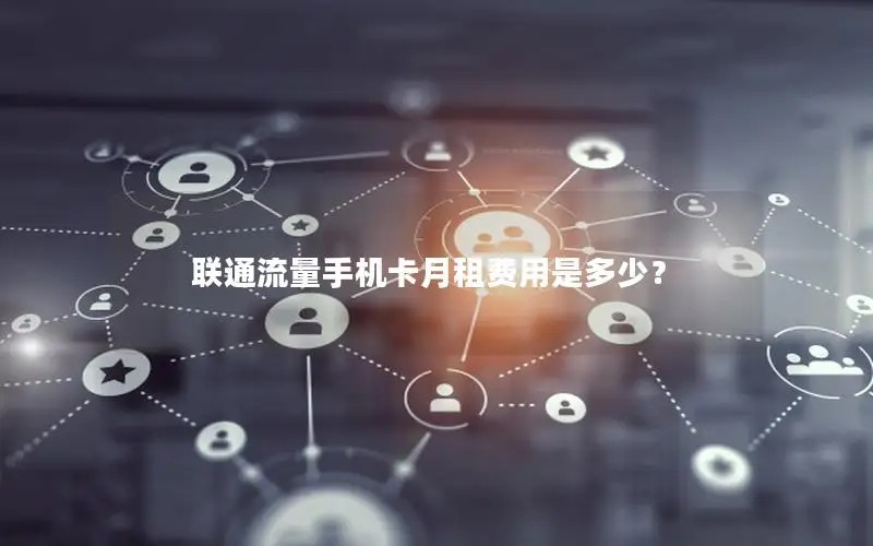 联通流量手机卡月租费用是多少？