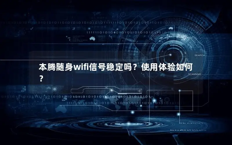 本腾随身wifi信号稳定吗？使用体验如何？