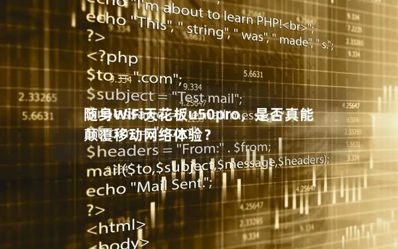 随身WiFi天花板u50pro，是否真能颠覆移动网络体验？