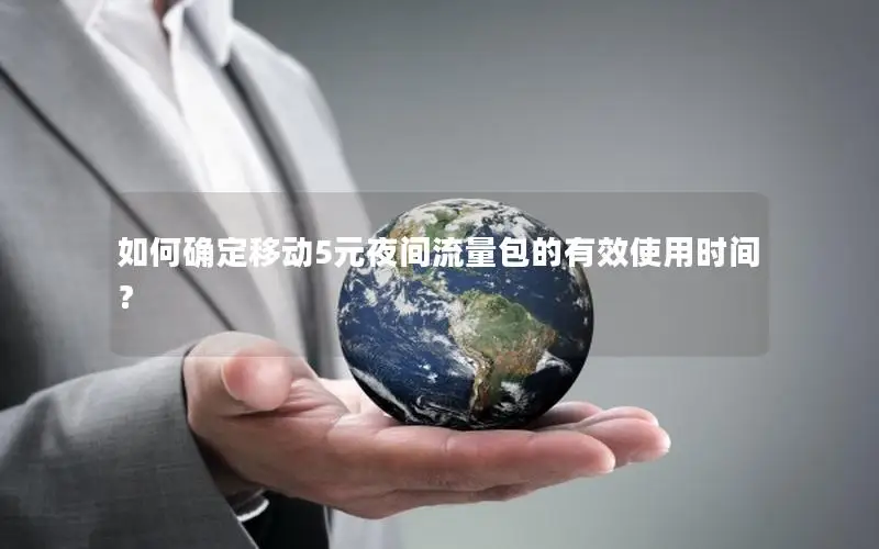 如何确定移动5元夜间流量包的有效使用时间？