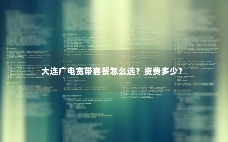 大连广电宽带套餐怎么选？资费多少？