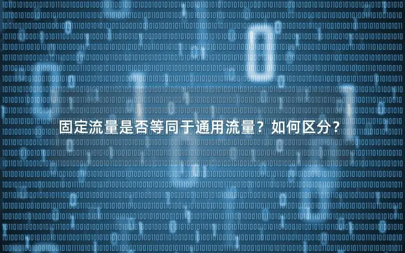 固定流量是否等同于通用流量？如何区分？