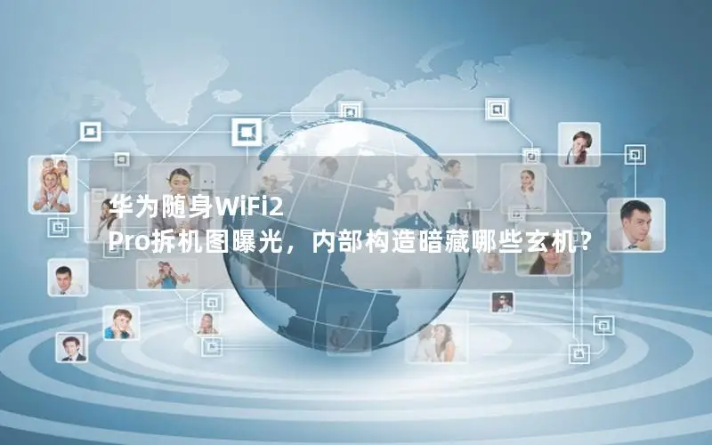 华为随身WiFi2 Pro拆机图曝光，内部构造暗藏哪些玄机？