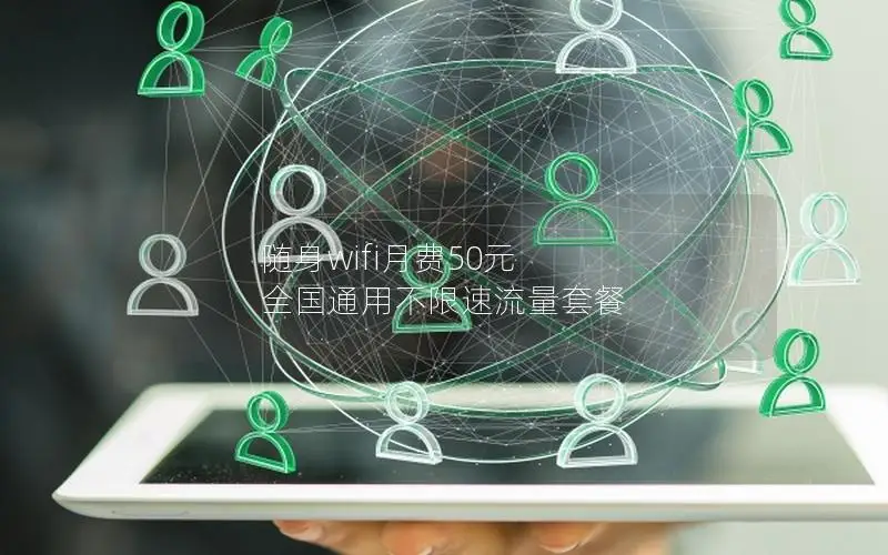 随身wifi月费50元 全国通用不限速流量套餐