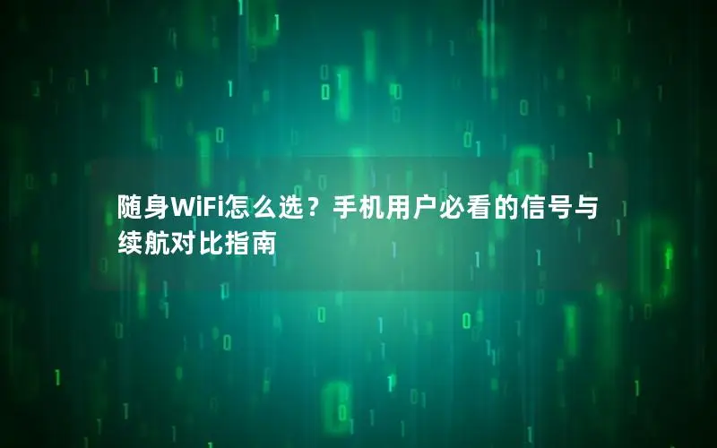 随身WiFi怎么选？手机用户必看的信号与续航对比指南
