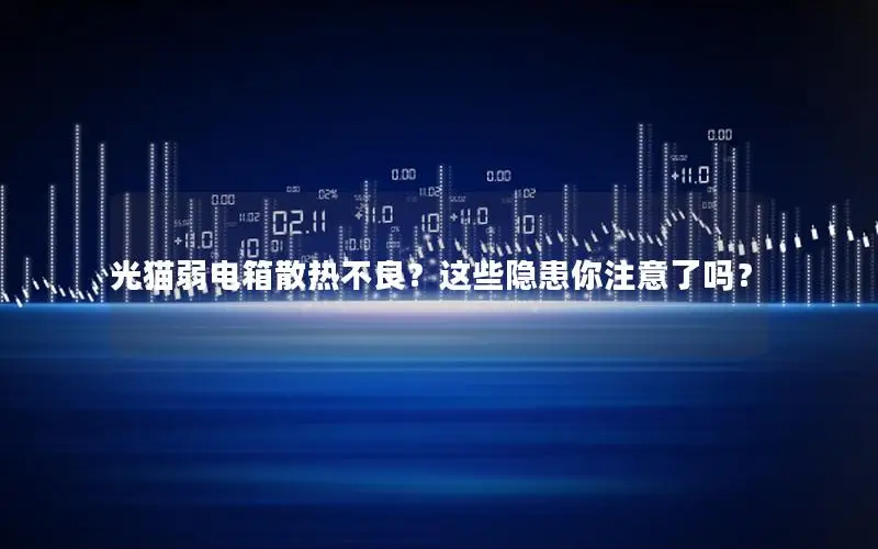 光猫弱电箱散热不良？这些隐患你注意了吗？