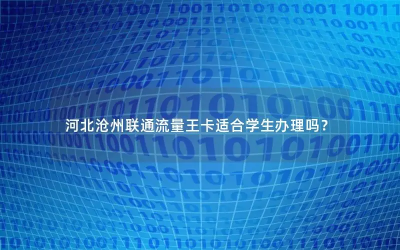 河北沧州联通流量王卡适合学生办理吗？
