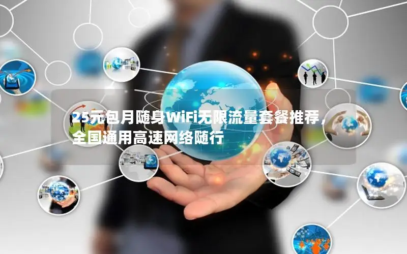 25元包月随身WiFi无限流量套餐推荐，全国通用高速网络随行