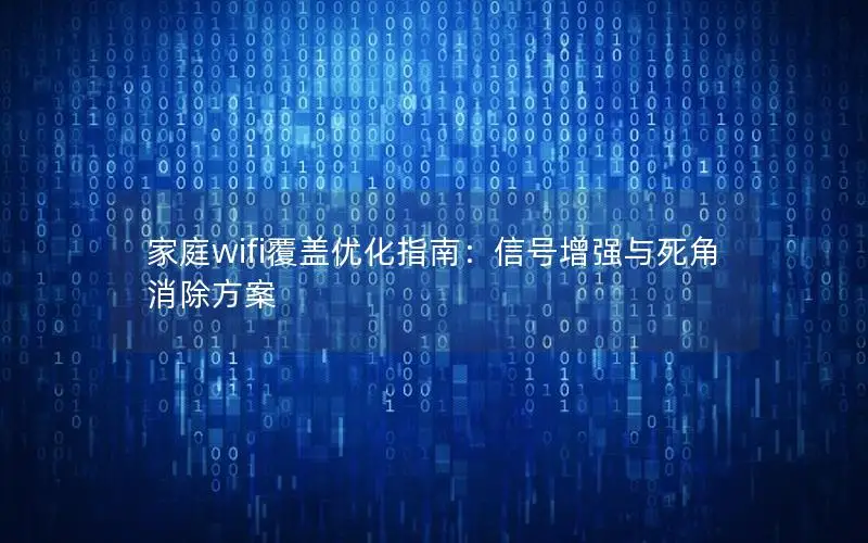 家庭wifi覆盖优化指南：信号增强与死角消除方案