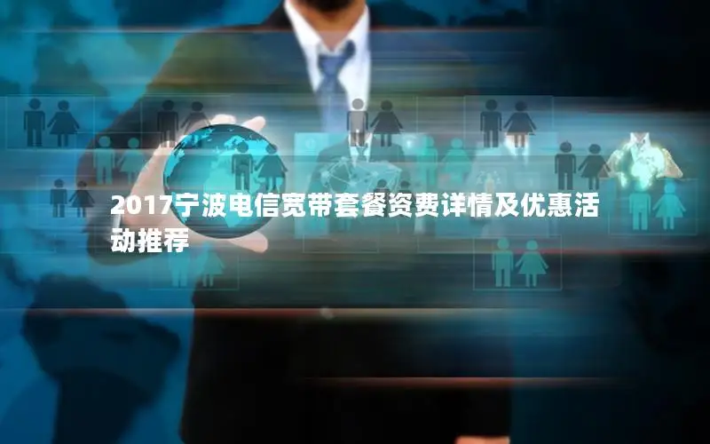 2017宁波电信宽带套餐资费详情及优惠活动推荐