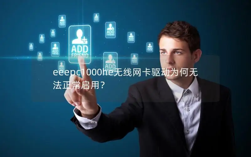 eeepc1000he无线网卡驱动为何无法正常启用？