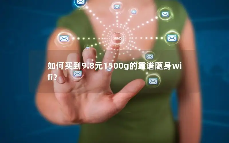 如何买到9.8元1500g的靠谱随身wifi？