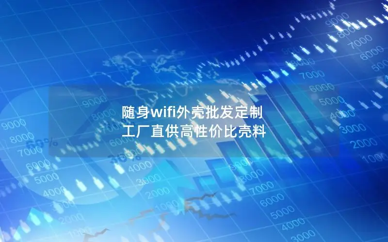 随身wifi外壳批发定制 工厂直供高性价比壳料