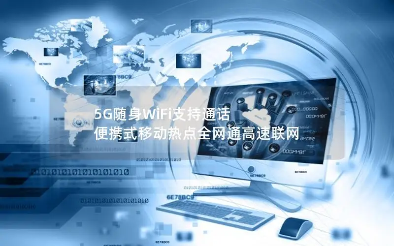 5G随身WiFi支持通话 便携式移动热点全网通高速联网