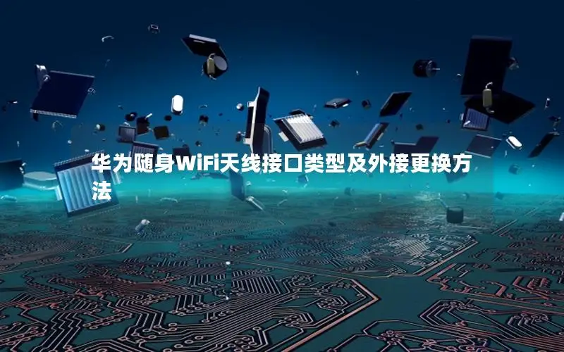 华为随身WiFi天线接口类型及外接更换方法