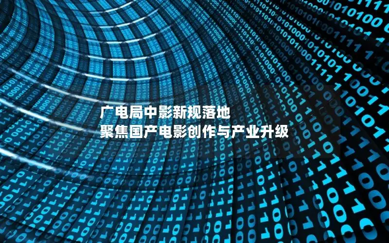 广电局中影新规落地 聚焦国产电影创作与产业升级