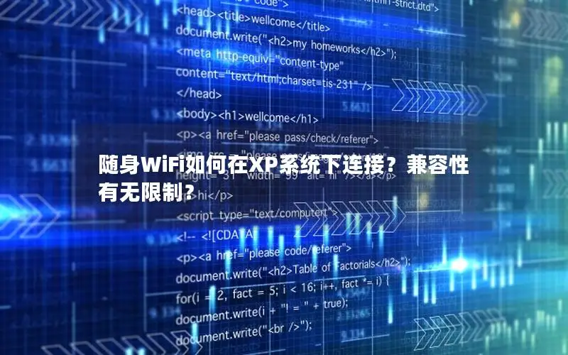 随身WiFi如何在XP系统下连接？兼容性有无限制？