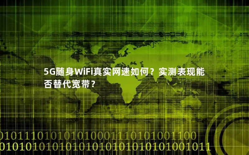5G随身WiFi真实网速如何？实测表现能否替代宽带？