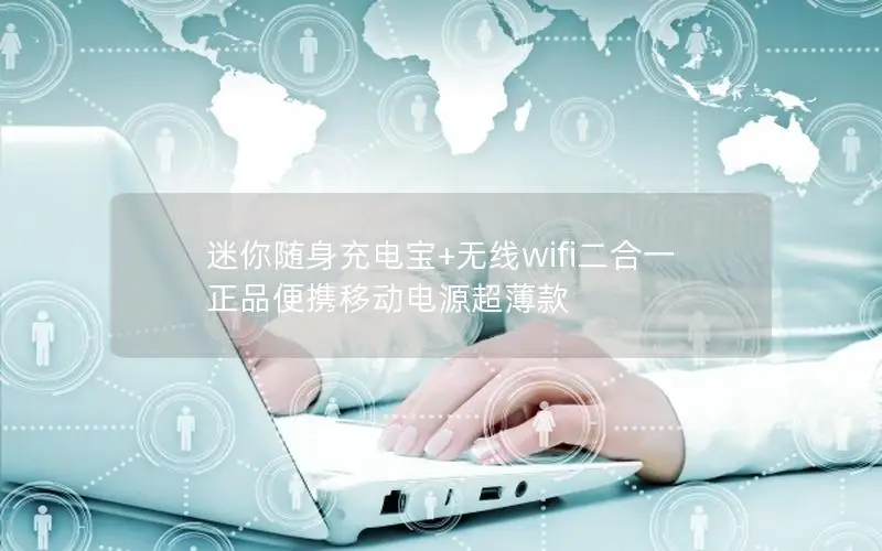 迷你随身充电宝+无线wifi二合一 正品便携移动电源超薄款