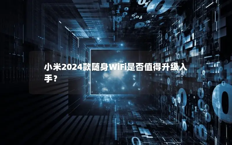 小米2024款随身WiFi是否值得升级入手？