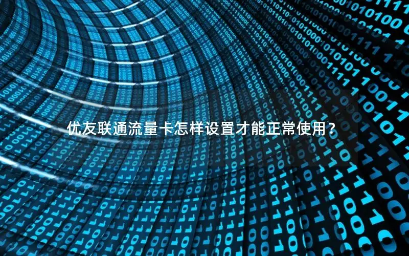 优友联通流量卡怎样设置才能正常使用？