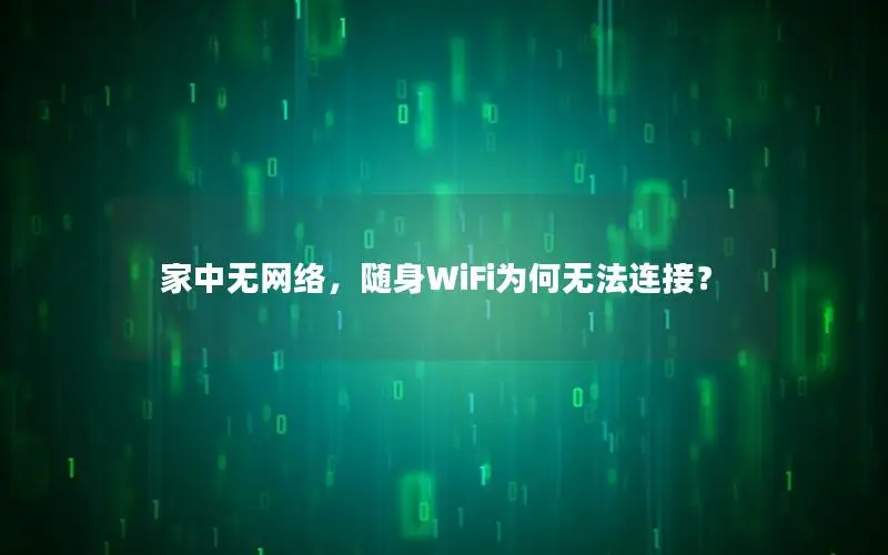 家中无网络，随身WiFi为何无法连接？