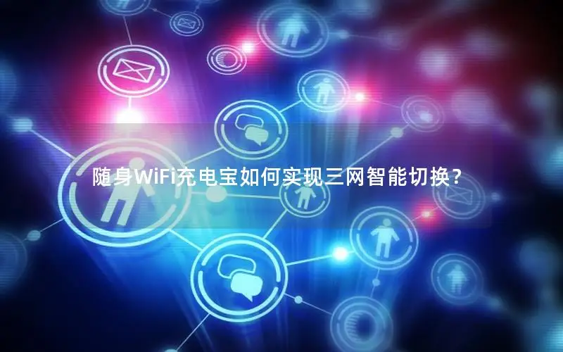 随身WiFi充电宝如何实现三网智能切换？