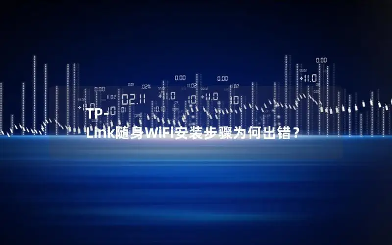 TP-Link随身WiFi安装步骤为何出错？