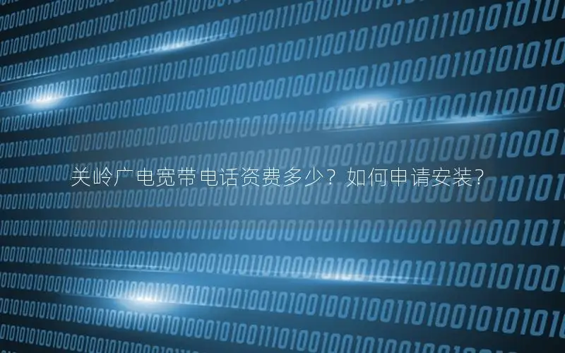 关岭广电宽带电话资费多少？如何申请安装？