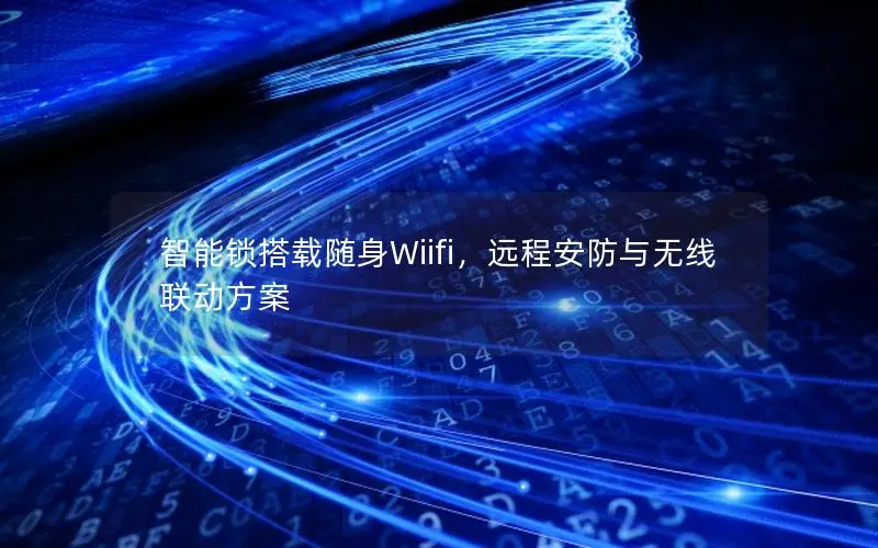 智能锁搭载随身Wiifi，远程安防与无线联动方案