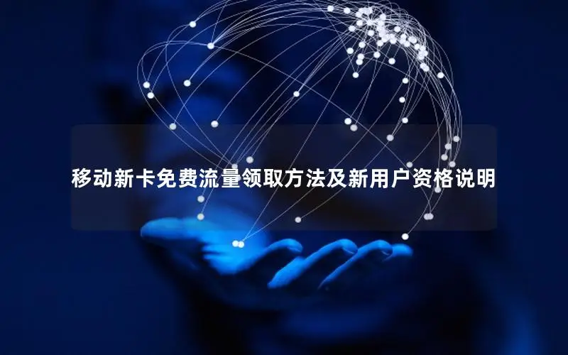 移动新卡免费流量领取方法及新用户资格说明